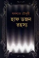 HALF DOZEN RAHASYA (Bengali)